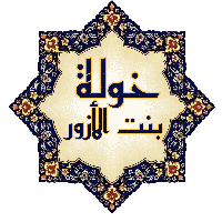 Khawla Bint Al-Azwar
