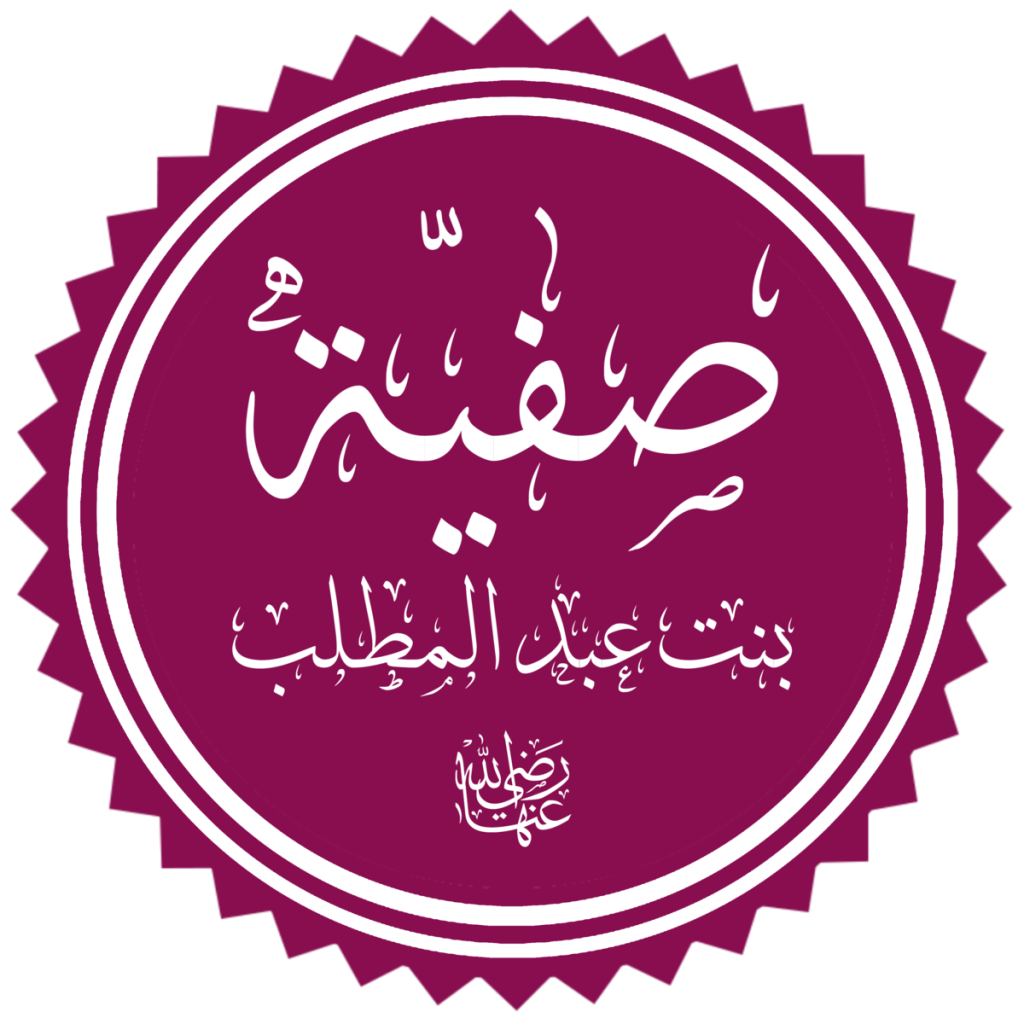 Safiyya_bint_Abd_al-Muttalib